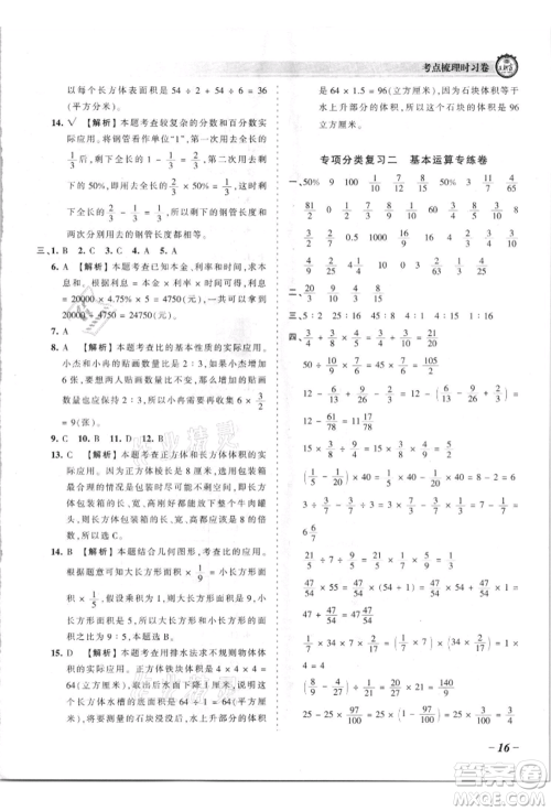 江西人民出版社2021王朝霞考点梳理时习卷六年级上册数学苏教版参考答案