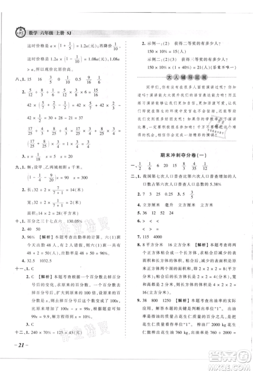 江西人民出版社2021王朝霞考点梳理时习卷六年级上册数学苏教版参考答案