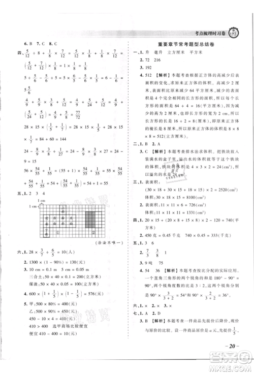 江西人民出版社2021王朝霞考点梳理时习卷六年级上册数学苏教版参考答案