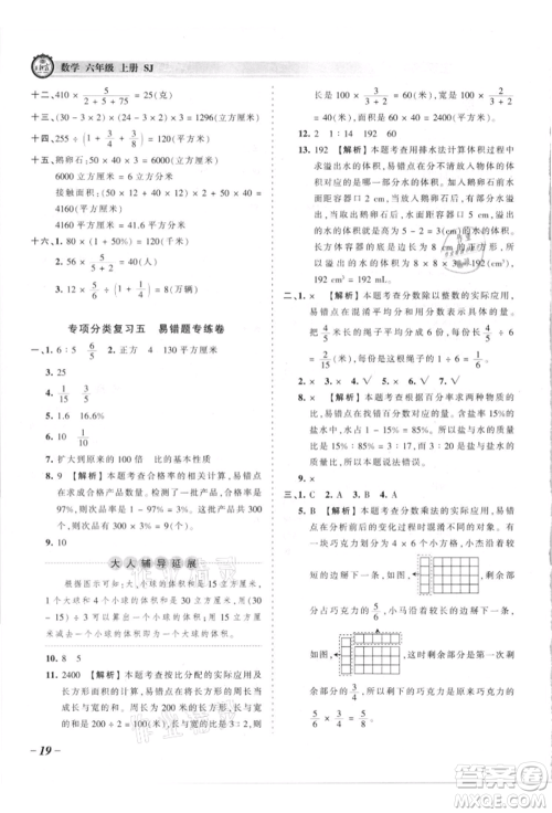 江西人民出版社2021王朝霞考点梳理时习卷六年级上册数学苏教版参考答案