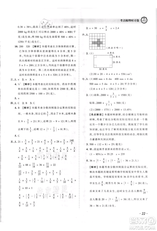 江西人民出版社2021王朝霞考点梳理时习卷六年级上册数学苏教版参考答案