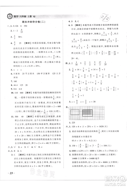 江西人民出版社2021王朝霞考点梳理时习卷六年级上册数学苏教版参考答案