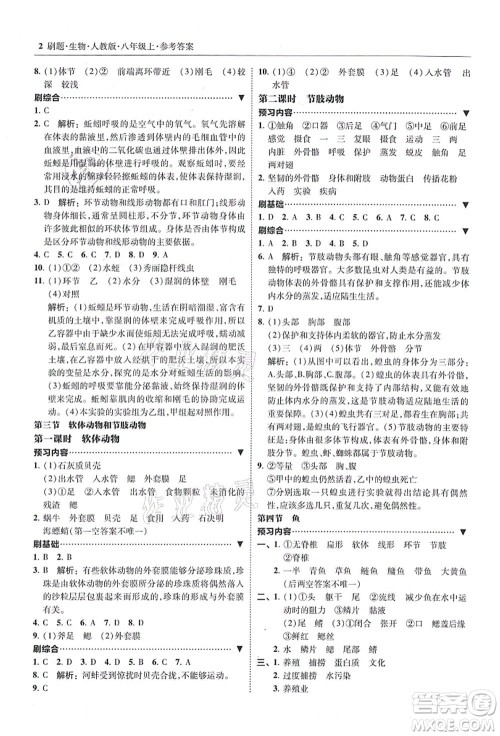 东北师范大学出版社2021北大绿卡刷题八年级生物上册人教版答案