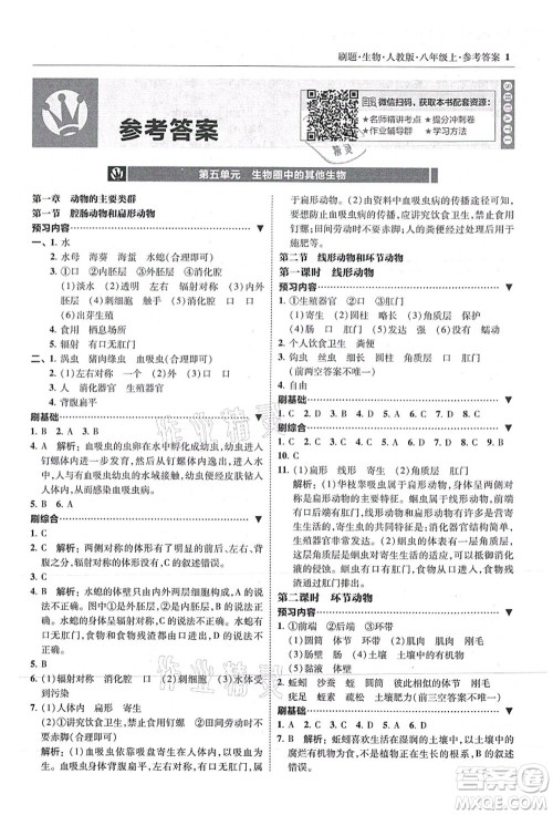 东北师范大学出版社2021北大绿卡刷题八年级生物上册人教版答案