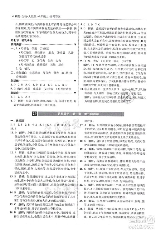 东北师范大学出版社2021北大绿卡刷题八年级生物上册人教版答案