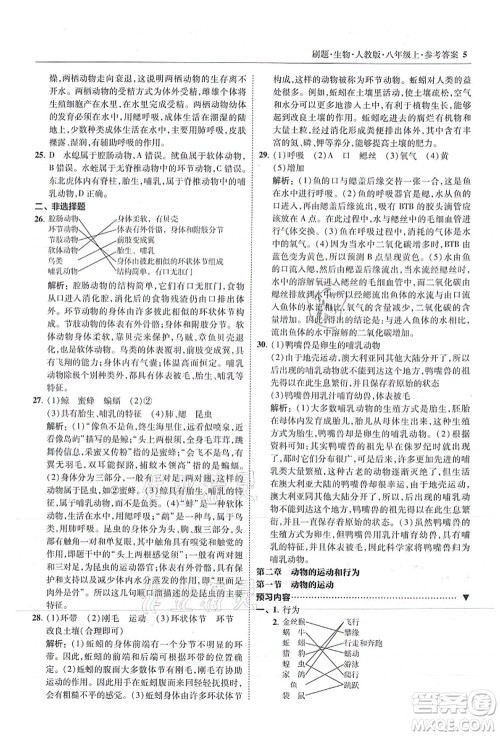 东北师范大学出版社2021北大绿卡刷题八年级生物上册人教版答案