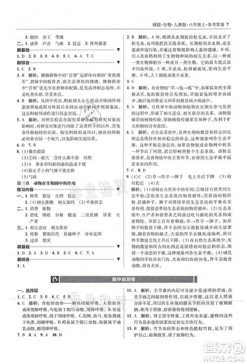 东北师范大学出版社2021北大绿卡刷题八年级生物上册人教版答案