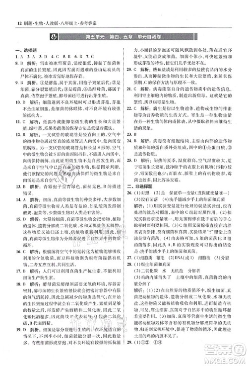 东北师范大学出版社2021北大绿卡刷题八年级生物上册人教版答案