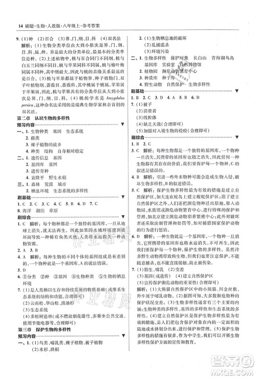 东北师范大学出版社2021北大绿卡刷题八年级生物上册人教版答案