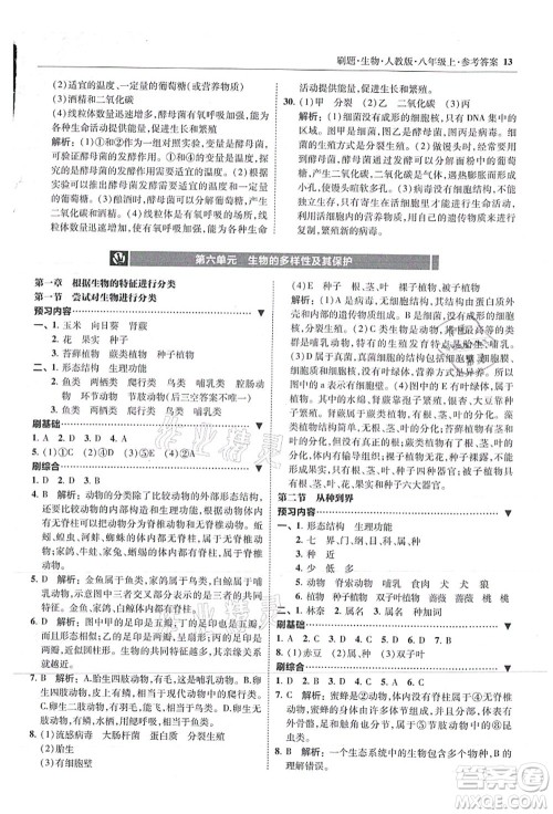 东北师范大学出版社2021北大绿卡刷题八年级生物上册人教版答案