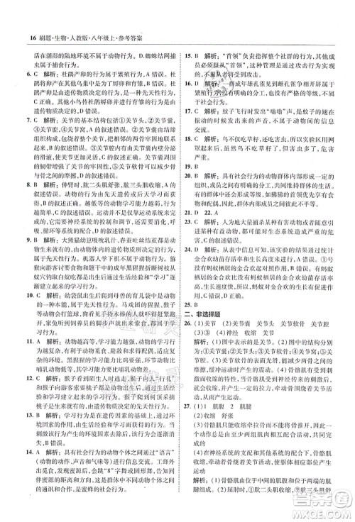 东北师范大学出版社2021北大绿卡刷题八年级生物上册人教版答案