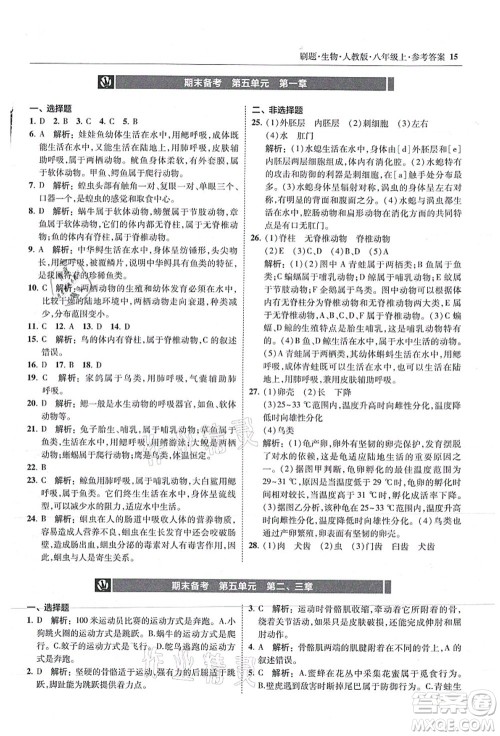 东北师范大学出版社2021北大绿卡刷题八年级生物上册人教版答案