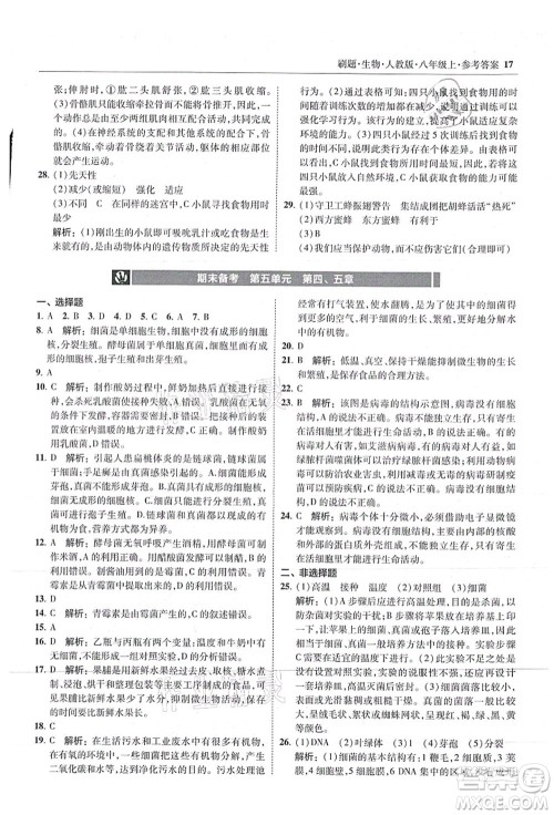 东北师范大学出版社2021北大绿卡刷题八年级生物上册人教版答案