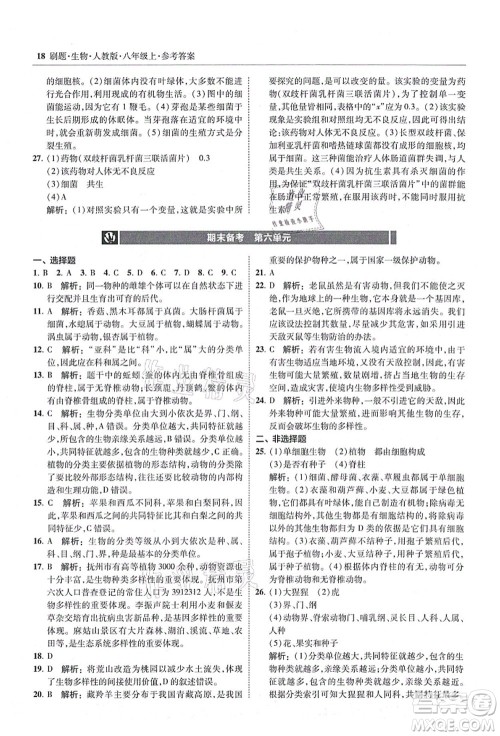 东北师范大学出版社2021北大绿卡刷题八年级生物上册人教版答案