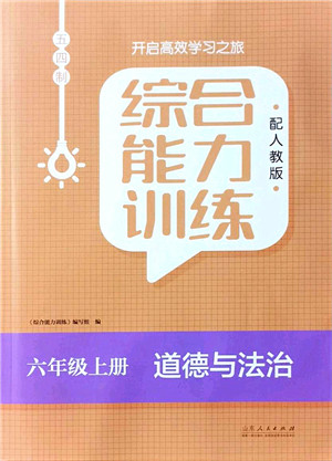 山东人民出版社2021综合能力训练六年级道德与法治上册五四制人教版答案
