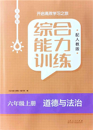 山东人民出版社2021综合能力训练六年级道德与法治上册五四制人教版答案