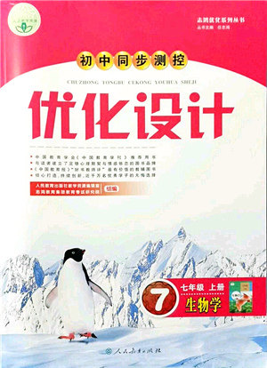 人民教育出版社2021初中同步测控优化设计七年级生物上册人教版答案