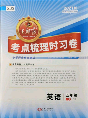 江西人民出版社2021王朝霞考点梳理时习卷五年级上册英语北师大版参考答案