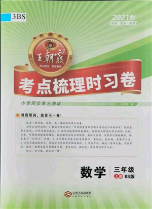 江西人民出版社2021王朝霞考点梳理时习卷三年级上册数学北师大版参考答案