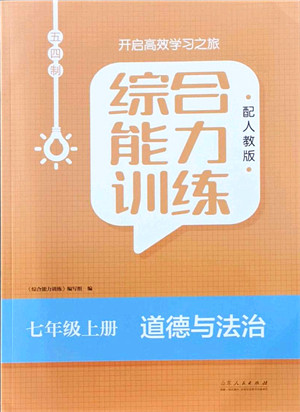 山东人民出版社2021综合能力训练七年级道德与法治上册五四制人教版答案