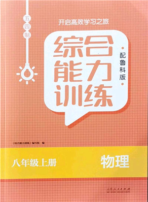 山东人民出版社2021综合能力训练八年级物理上册五四制鲁科版答案