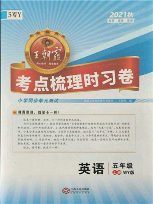 江西人民出版社2021王朝霞考点梳理时习卷五年级上册英语外研版参考答案