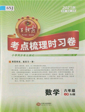 江西人民出版社2021王朝霞考点梳理时习卷六年级上册数学苏教版参考答案