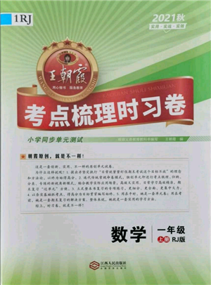 江西人民出版社2021王朝霞考点梳理时习卷一年级上册数学人教版参考答案