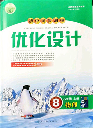 人民教育出版社2021初中同步测控优化设计八年级物理上册人教版答案