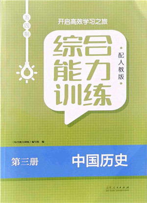 山东人民出版社2021综合能力训练中国历史第三册五四制人教版答案 山东人民出版社2021综合能力训练中国历史第三册五四制人教版答案