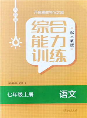 山东人民出版社2021综合能力训练七年级语文上册五四制人教版答案