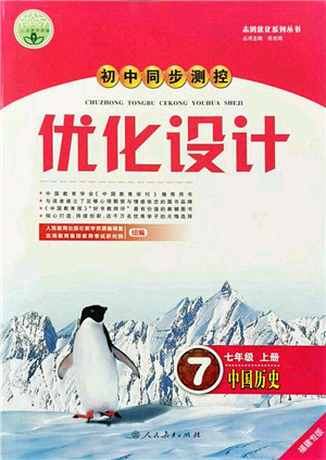 人民教育出版社2021初中同步测控优化设计七年级历史上册人教版福建专版答案