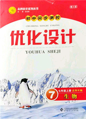 北京师范大学出版社2021初中同步测控优化设计七年级生物上册北师大版答案 北京师范大学出版社2021初中同步测控优化设计七年级生物上册北师大版答案