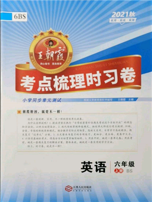 江西人民出版社2021王朝霞考点梳理时习卷六年级上册英语北师大版参考答案