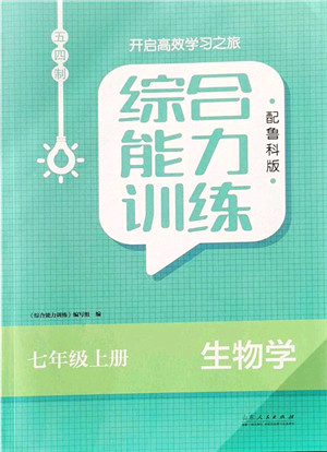 山东人民出版社2021综合能力训练七年级生物上册五四制鲁科版答案