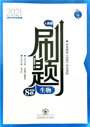 东北师范大学出版社2021北大绿卡刷题八年级生物上册人教版答案