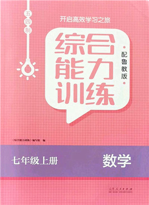 山东人民出版社2021综合能力训练七年级数学上册五四制鲁教版答案