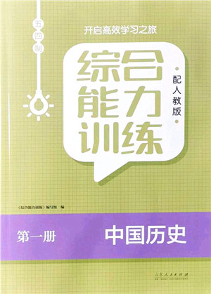 山东人民出版社2021综合能力训练中国历史第一册五四制人教版答案