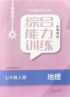 山东人民出版社2021综合能力训练七年级地理上册五四制鲁教版答案