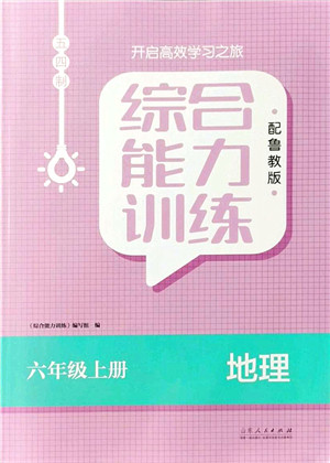 山东人民出版社2021综合能力训练六年级地理上册五四制鲁教版答案