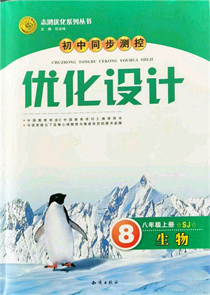 知识出版社2021初中同步测控优化设计八年级生物上册SJ苏教版答案