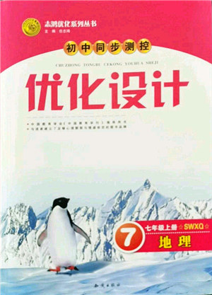 知识出版社2021初中同步测控优化设计七年级地理上册SWXQ商务星球版答案 知识出版社2021初中同步测控优化设计七年级地理上册SWXQ商务星球版答案