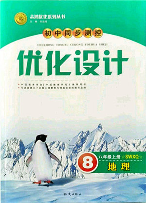 知识出版社2021初中同步测控优化设计八年级地理上册SWXQ商务星球版答案