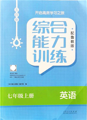 山东人民出版社2021综合能力训练七年级英语上册五四制鲁教版答案