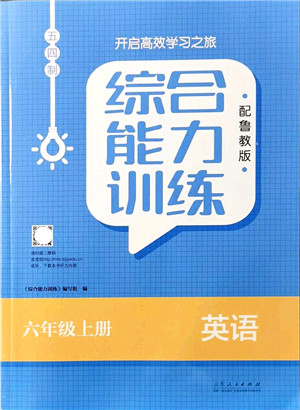 山东人民出版社2021综合能力训练六年级英语上册五四制鲁教版答案