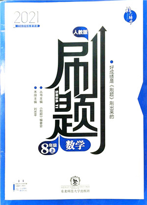 东北师范大学出版社2021北大绿卡刷题八年级数学上册人教版答案