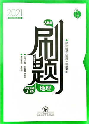 东北师范大学出版社2021北大绿卡刷题七年级地理上册人教版答案