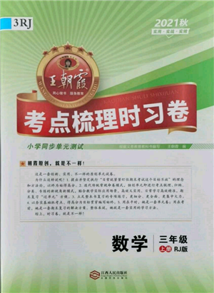江西人民出版社2021王朝霞考点梳理时习卷三年级上册数学人教版参考答案