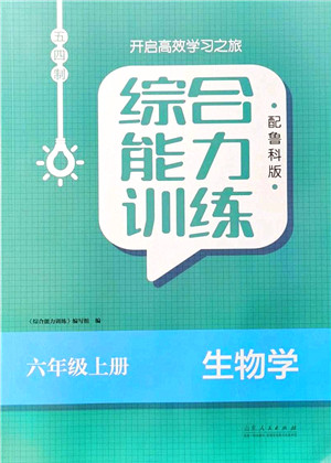 山东人民出版社2021综合能力训练六年级生物上册五四制鲁科版答案 山东人民出版社2021综合能力训练六年级生物上册五四制鲁科版答案