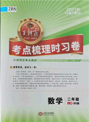 江西人民出版社2021王朝霞考点梳理时习卷二年级上册数学北师大版参考答案